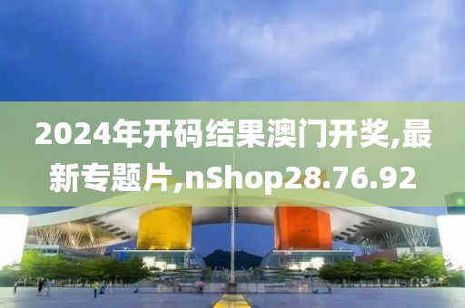 72396.cσm查詢澳彩開(kāi)獎(jiǎng)網(wǎng)站，高速應(yīng)對(duì)邏輯_巔峰之巔ZT324.648.84