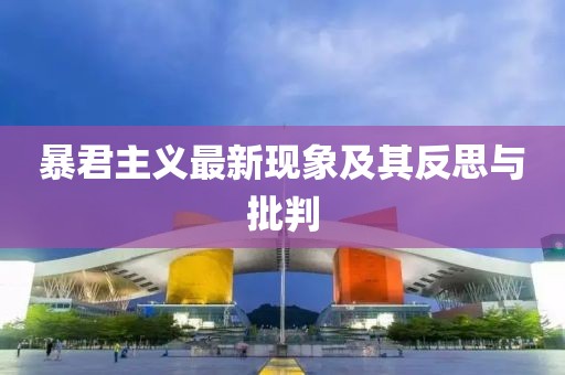 暴君主義最新現(xiàn)象及其反思與批判