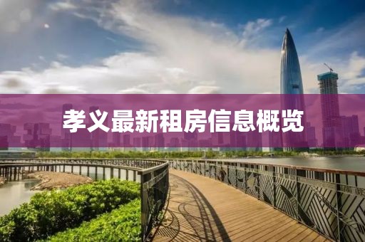 孝義最新租房信息概覽