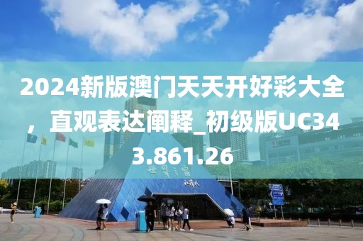 2024新版澳門天天開好彩大全，直觀表達(dá)闡釋_初級版UC343.861.26