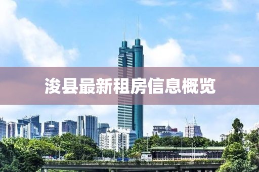 ?？h最新租房信息概覽