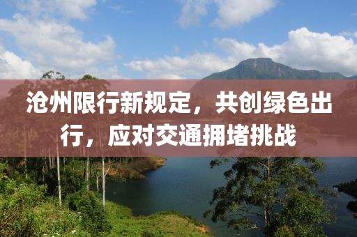 滄州限行新規(guī)定，共創(chuàng)綠色出行，應(yīng)對(duì)交通擁堵挑戰(zhàn)