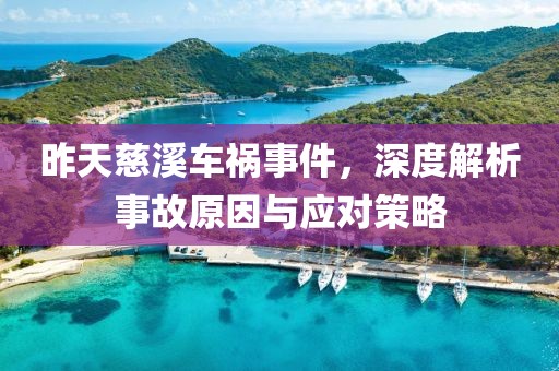 昨天慈溪車禍?zhǔn)录疃冉馕鍪鹿试蚺c應(yīng)對策略