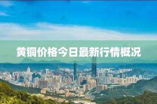 黃銅價(jià)格今日最新行情概況