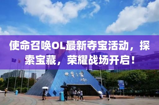 使命召喚OL最新奪寶活動，探索寶藏，榮耀戰(zhàn)場開啟！