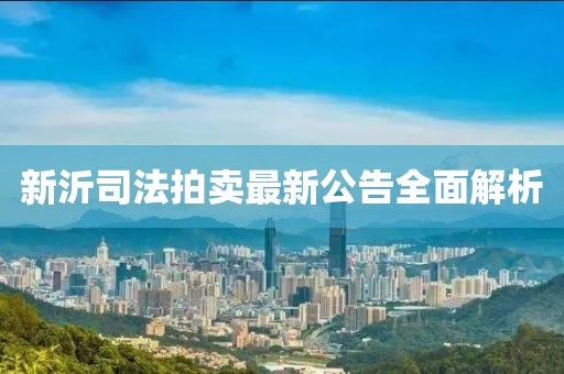 新沂司法拍賣最新公告全面解析