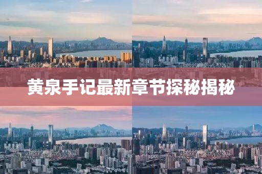 黃泉手記最新章節(jié)探秘揭秘