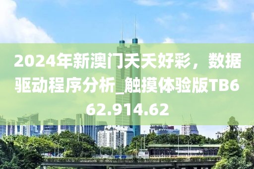 2024年新澳門夭夭好彩，數(shù)據(jù)驅動程序分析_觸摸體驗版TB662.914.62