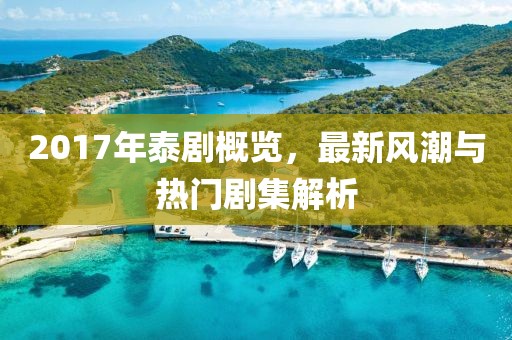 2017年泰劇概覽，最新風(fēng)潮與熱門劇集解析