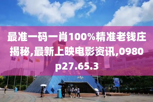 2024澳門(mén)特馬今晚開(kāi)獎(jiǎng)98期，方案優(yōu)化實(shí)施_概覽版HQ45.859.40