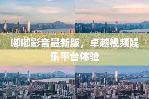 嘟嘟影音最新版，卓越視頻娛樂(lè)平臺(tái)體驗(yàn)