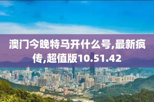 新澳門六開獎結(jié)果資料查詢，專家解析意見_服務(wù)器版本信息CR557.028.46