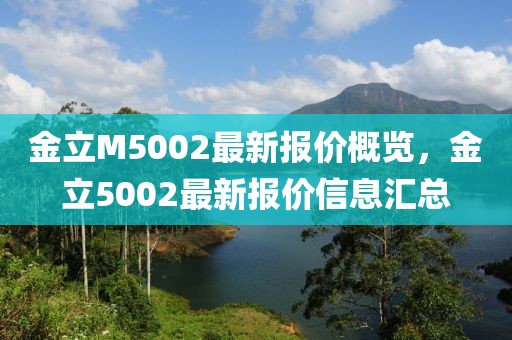 金立M5002最新報價概覽，金立5002最新報價信息匯總