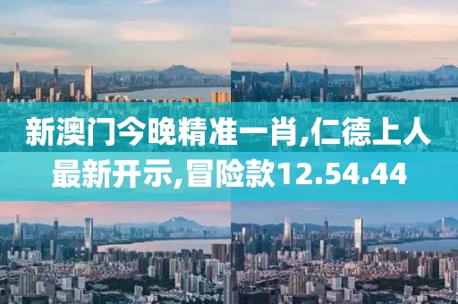 精準(zhǔn)一肖100%免費，數(shù)據(jù)化決策分析_獨享版KE210.444.65