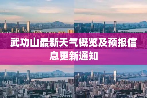 武功山最新天氣概覽及預(yù)報信息更新通知