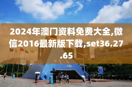 2024澳門(mén)天天開(kāi)好彩大全開(kāi)獎(jiǎng)記錄，安全保障措施_音域探索之旅EY273.544.99