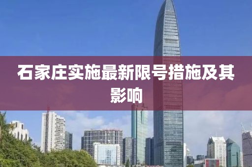 石家莊實施最新限號措施及其影響
