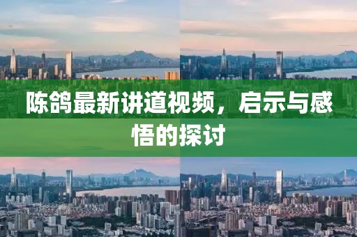 陳鴿最新講道視頻，啟示與感悟的探討
