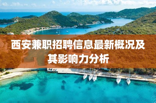 西安兼職招聘信息最新概況及其影響力分析