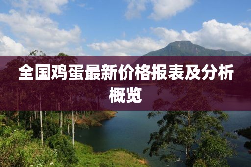 全國雞蛋最新價(jià)格報(bào)表及分析概覽