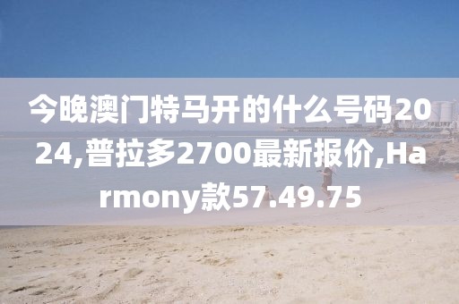 管家婆一肖一碼100%準(zhǔn)確一，安全設(shè)計(jì)解析手冊_未來潮流PB431.546.71