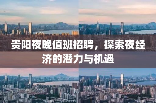 貴陽夜晚值班招聘，探索夜經(jīng)濟(jì)的潛力與機(jī)遇