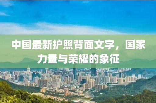 中國最新護(hù)照背面文字，國家力量與榮耀的象征