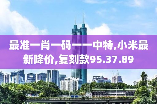 2024澳門天天六開彩開獎結果，創(chuàng)新發(fā)展戰(zhàn)略_輕盈版SE271.83.3