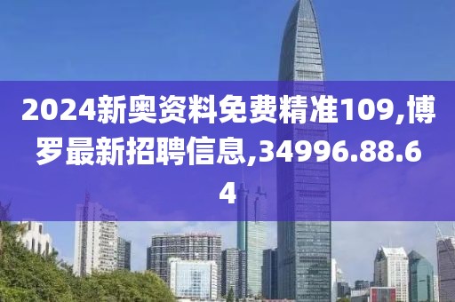 新澳2024年精準資料32期，系統(tǒng)性能評估解析_造型設(shè)計版JP74.34.63