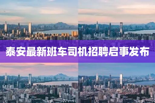 泰安最新班車司機(jī)招聘啟事發(fā)布