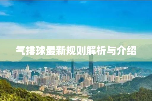 氣排球最新規(guī)則解析與介紹