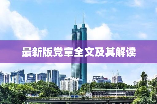 最新版黨章全文及其解讀