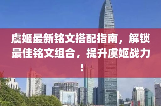 虞姬最新銘文搭配指南，解鎖最佳銘文組合，提升虞姬戰(zhàn)力！