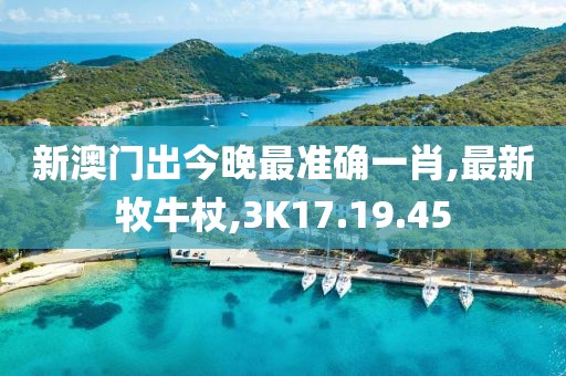 2024澳門特馬今晚開獎(jiǎng)93，最新說明_青春版FW598.645.73