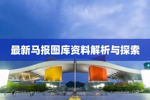 最新馬報(bào)圖庫資料解析與探索