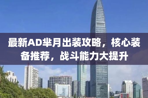 最新AD羋月出裝攻略，核心裝備推薦，戰(zhàn)斗能力大提升