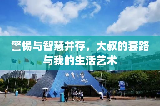 警惕與智慧并存，大叔的套路與我的生活藝術