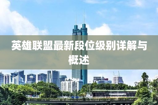 英雄聯(lián)盟最新段位級別詳解與概述