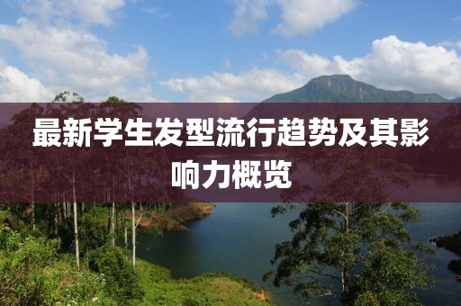 最新學(xué)生發(fā)型流行趨勢(shì)及其影響力概覽