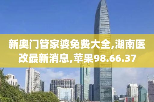 新澳門免費(fèi)資料大全在線查看，清晰理解與解析_專屬定制版PE131.38.61
