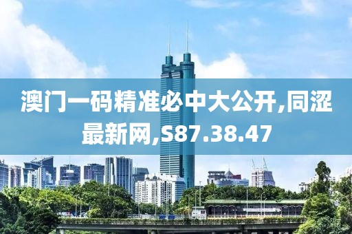 一肖一碼100%-中，深入剖析，精準(zhǔn)評(píng)估_版面獲取攻略GG203.172.44