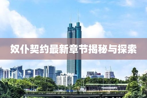 奴仆契約最新章節(jié)揭秘與探索