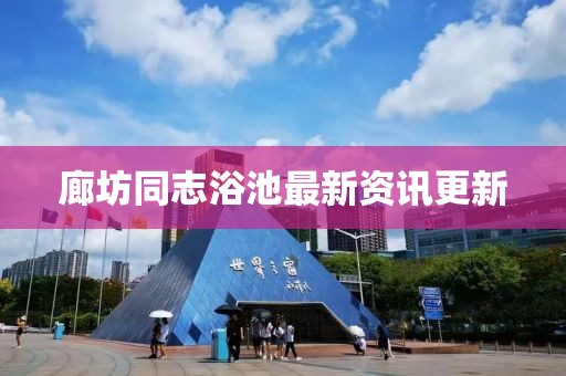 廊坊同志浴池最新資訊更新