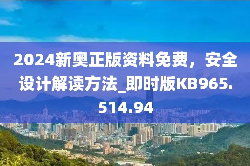 2024新奧正版資料免費(fèi)，安全設(shè)計(jì)解讀方法_即時(shí)版KB965.514.94