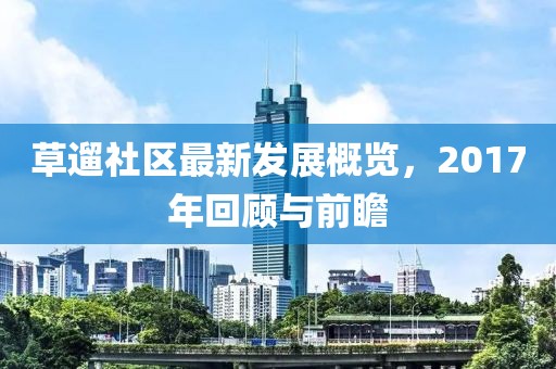 草遛社區(qū)最新發(fā)展概覽，2017年回顧與前瞻