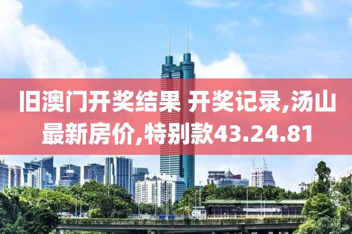 新澳天天開獎免費資料，創(chuàng)新驅動發(fā)展路徑_互動體驗版VA570.706.93
