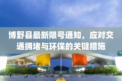博野縣最新限號(hào)通知，應(yīng)對(duì)交通擁堵與環(huán)保的關(guān)鍵措施