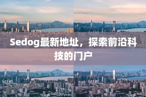 Sedog最新地址，探索前沿科技的門戶