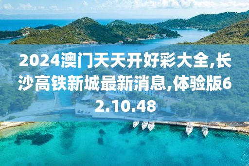 新2024年澳門天天開好彩，全身心數(shù)據(jù)指導(dǎo)枕_實(shí)戰(zhàn)版WC999.079.31