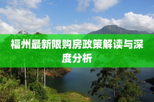 福州最新限購(gòu)房政策解讀與深度分析